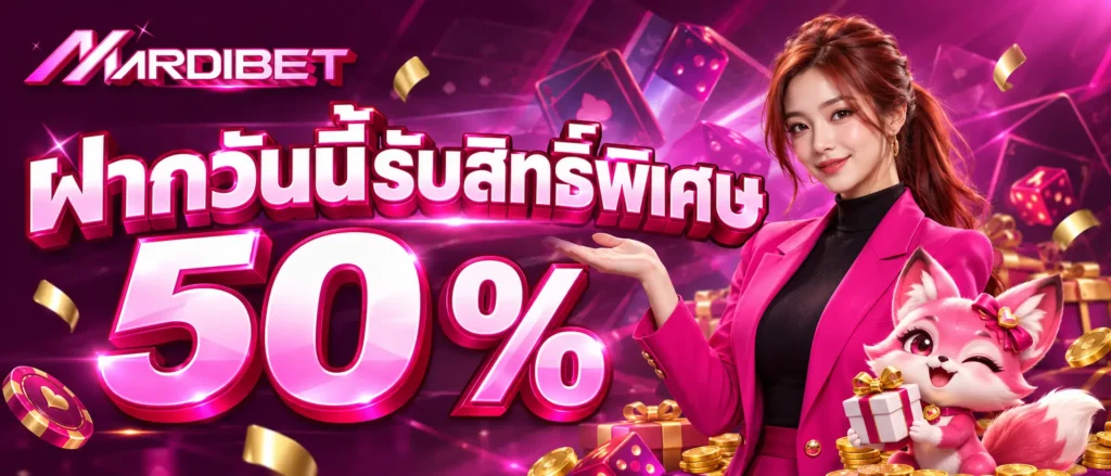 ฝากวันนี้รับสิทธิ์พิเศษ 50 %
